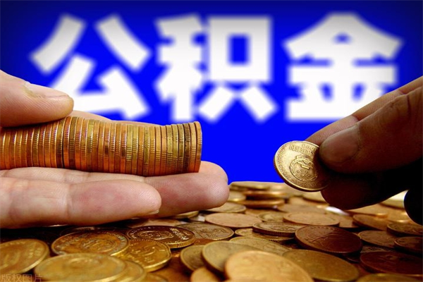 公积金缴存基数低于工资-高密公积金代办平台